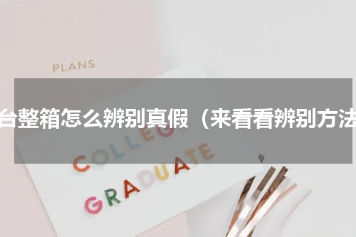 茅台整箱怎么辨别真假（来看看辨别方法）