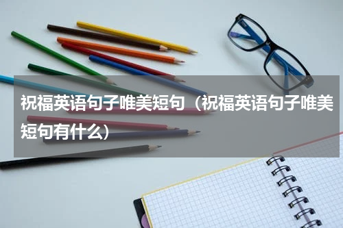 祝福英语句子唯美短句（祝福英语句子唯美短句有什么）