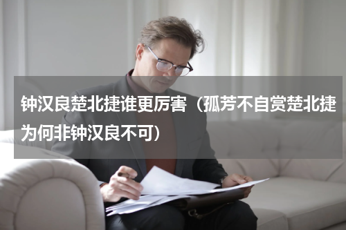 钟汉良楚北捷谁更厉害（孤芳不自赏楚北捷为何非钟汉良不可）