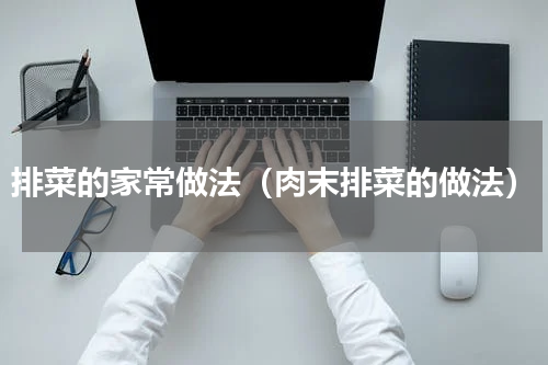 排菜的家常做法（肉末排菜的做法）