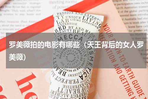 罗美薇拍的电影有哪些（天王背后的女人罗美薇）