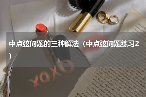 中点弦问题的三种解法（中点弦问题练习2）