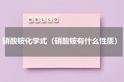 硝酸铵化学式（硝酸铵有什么性质）