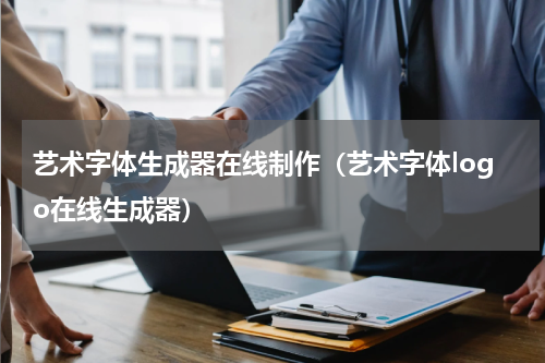 艺术字体生成器在线制作（艺术字体logo在线生成器）