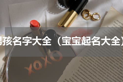 男孩名字大全（宝宝起名大全）