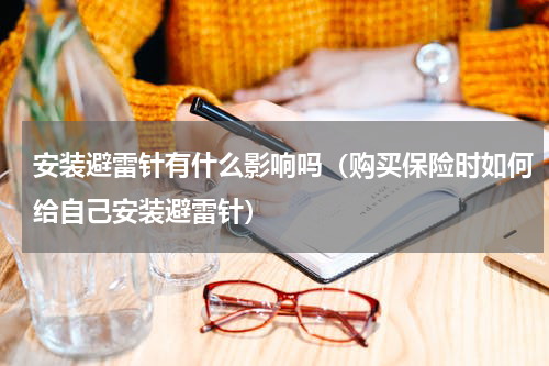 安装避雷针有什么影响吗（购买保险时如何给自己安装避雷针）