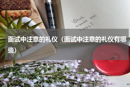 面试中注意的礼仪（面试中注意的礼仪有哪些）