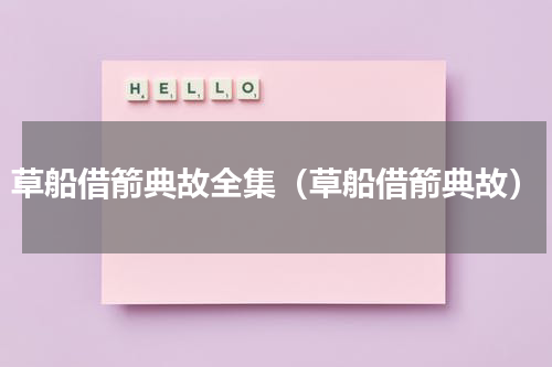 草船借箭典故全集（草船借箭典故）