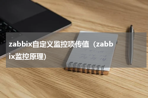 zabbix自定义监控项传值（zabbix监控原理）