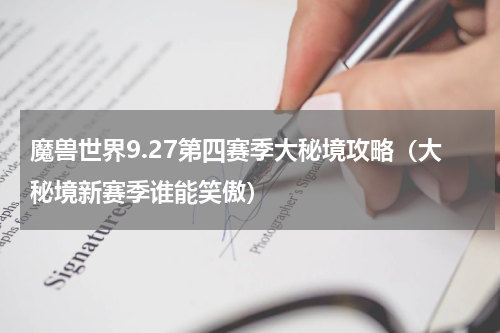 魔兽世界9.27第四赛季大秘境攻略（大秘境新赛季谁能笑傲）