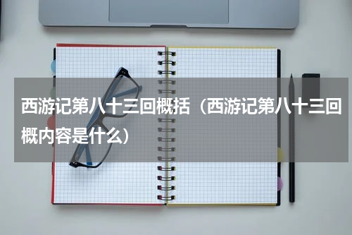 西游记第八十三回概括（西游记第八十三回概内容是什么）