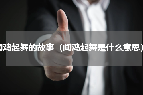 闻鸡起舞的故事（闻鸡起舞是什么意思）