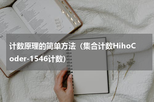 计数原理的简单方法（集合计数HihoCoder-1546计数）