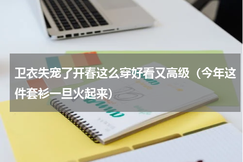卫衣失宠了开春这么穿好看又高级（今年这件套衫一旦火起来）