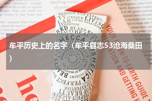 牟平历史上的名字（牟平县志53沧海桑田）