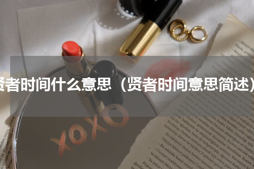贤者时间什么意思（贤者时间意思简述）