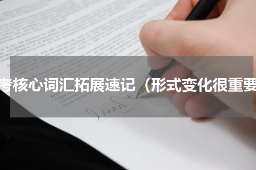 中考核心词汇拓展速记（形式变化很重要）