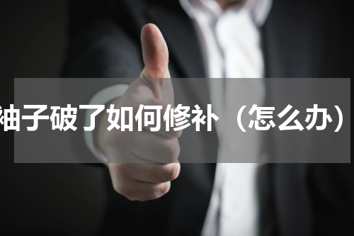 袖子破了如何修补（怎么办）