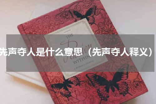 先声夺人是什么意思（先声夺人释义）