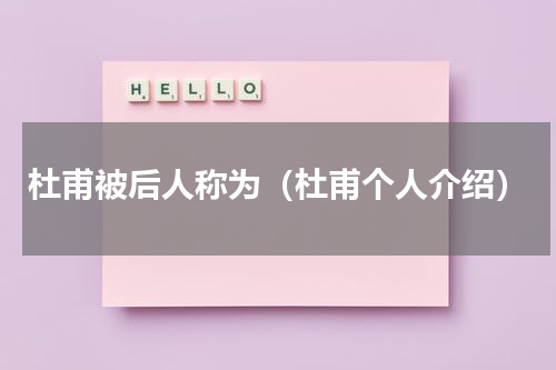 杜甫被后人称为（杜甫个人介绍）