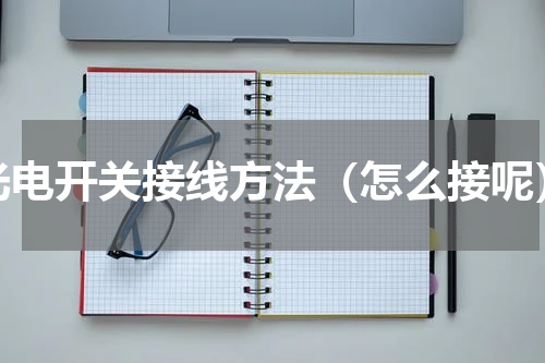 光电开关接线方法（怎么接呢）