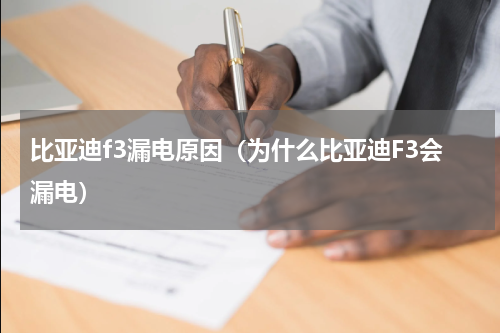 比亚迪f3漏电原因（为什么比亚迪F3会漏电）