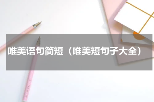 唯美语句简短（唯美短句子大全）