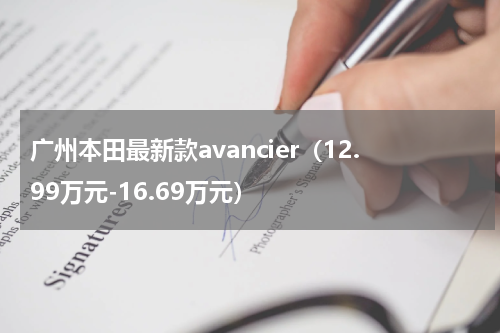 广州本田最新款avancier（12.99万元-16.69万元）
