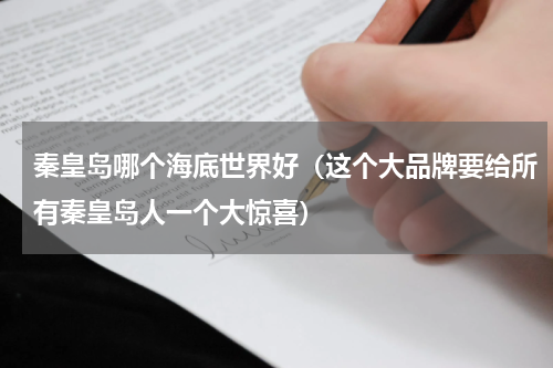 秦皇岛哪个海底世界好（这个大品牌要给所有秦皇岛人一个大惊喜）