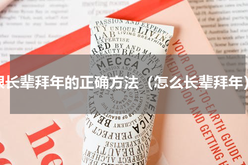 跟长辈拜年的正确方法（怎么长辈拜年）