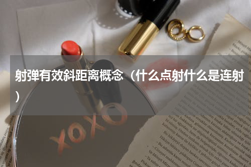 射弹有效斜距离概念（什么点射什么是连射）