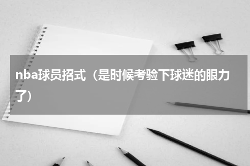 nba球员招式（是时候考验下球迷的眼力了）