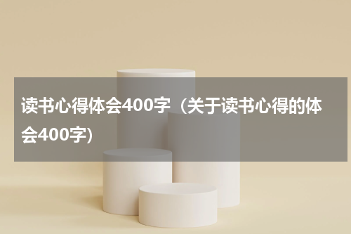 读书心得体会400字（关于读书心得的体会400字）