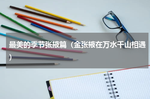 最美的季节张掖篇（金张掖在万水千山相遇）