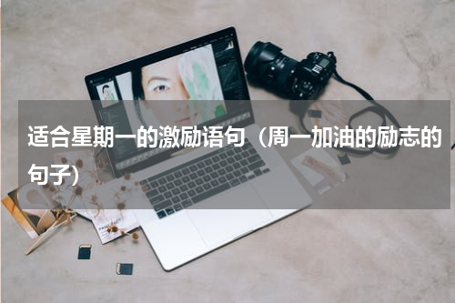 适合星期一的激励语句（周一加油的励志的句子）