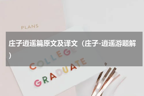 庄子逍遥篇原文及译文（庄子-逍遥游题解）