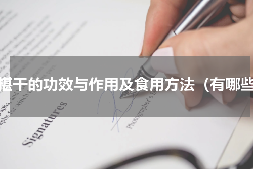 桑椹干的功效与作用及食用方法（有哪些）