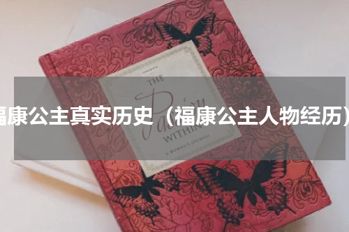 福康公主真实历史（福康公主人物经历）