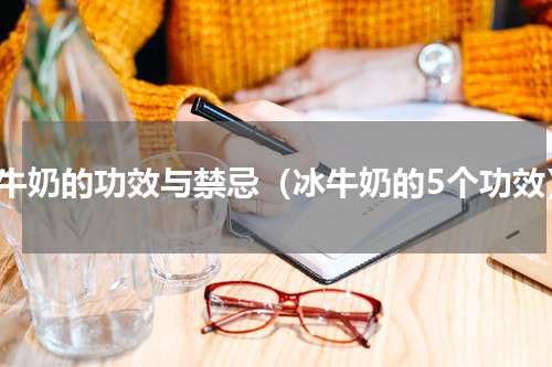 冰牛奶的功效与禁忌（冰牛奶的5个功效）