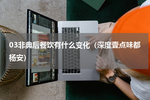 03非典后餐饮有什么变化（深度壹点味都杨安）