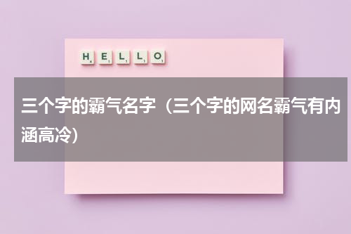 三个字的霸气名字（三个字的网名霸气有内涵高冷）