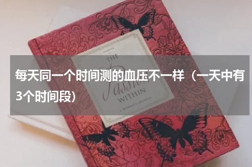 每天同一个时间测的血压不一样（一天中有3个时间段）