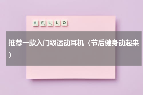 推荐一款入门级运动耳机（节后健身动起来）