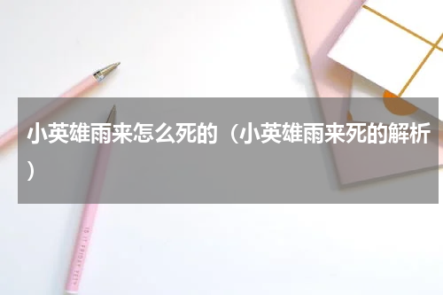 小英雄雨来怎么死的（小英雄雨来死的解析）