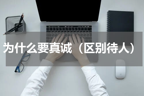 为什么要真诚（区别待人）