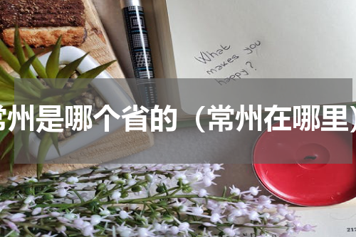 常州是哪个省的（常州在哪里）