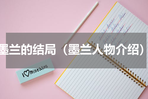 墨兰的结局（墨兰人物介绍）