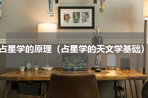 占星学的原理（占星学的天文学基础）