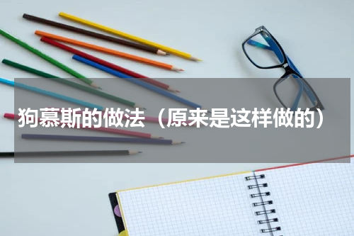 狗慕斯的做法（原来是这样做的）
