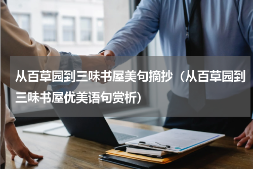 从百草园到三味书屋美句摘抄（从百草园到三味书屋优美语句赏析）